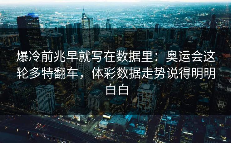 爆冷前兆早就写在数据里：奥运会这轮多特翻车，体彩数据走势说得明明白白