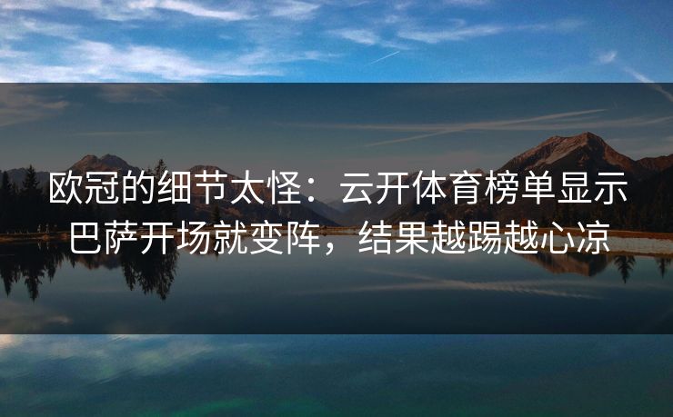 欧冠的细节太怪：云开体育榜单显示巴萨开场就变阵，结果越踢越心凉