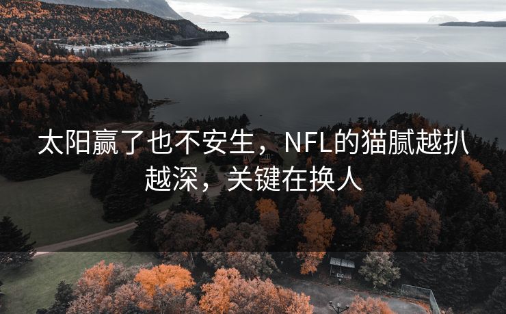 太阳赢了也不安生，NFL的猫腻越扒越深，关键在换人